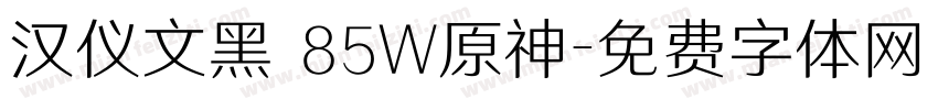 汉仪文黑 85W原神字体转换